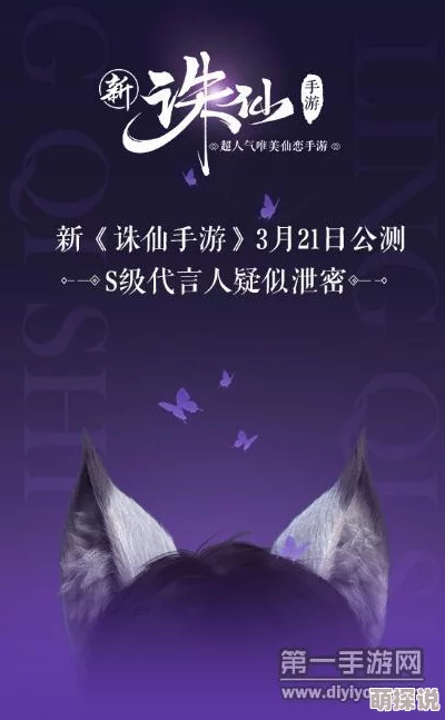 诛仙手游S级神秘代言人3月21日公测重磅揭晓，引爆期待！