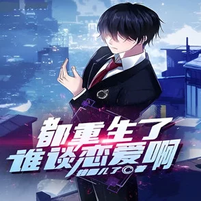 久久久久久草都重生了谁还谈恋爱啊（谁重生了还谈恋爱啊）