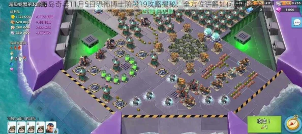 海岛奇兵11月5日更新：恐怖博士阶段6低本通关秘籍，详细图文攻略大放送！