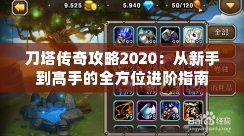 刀塔传奇小R玩家必备：高效发展攻略详解（上）——快速提升战力策略揭秘