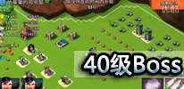 海岛奇兵40级哈默曼BOSS挑战攻略：详解多种高效打法策略助你轻松过关