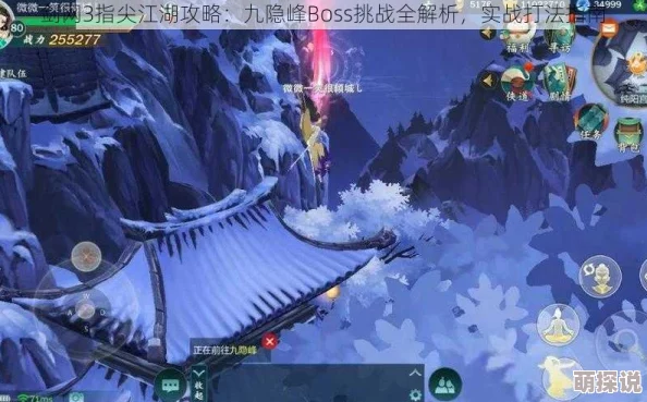 剑网3指尖江湖：九隐峰高效打法技巧全揭秘，阵容搭配策略详解攻略
