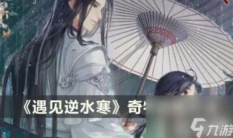 遇见逆水寒游戏攻略：全面解析如何高效获取稀有奇物的方法与技巧