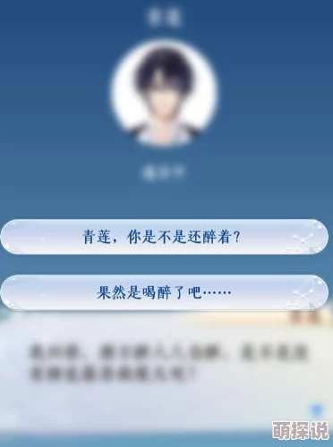 梦间集天鹅座：青莲醉酒打电话对话选择攻略，高效提升好感度技巧揭秘