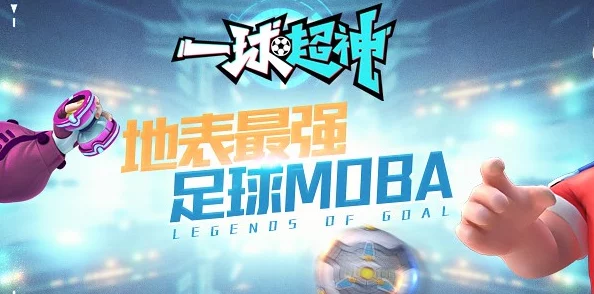 一球超神全面解析：球员技能介绍及高效使用技巧指南