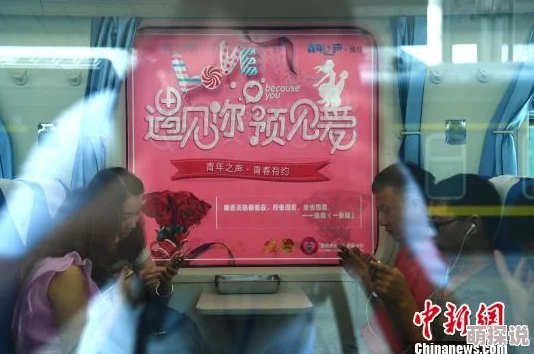 在火车上艳遇疯狂的做最近流行“火车情缘”交友软件