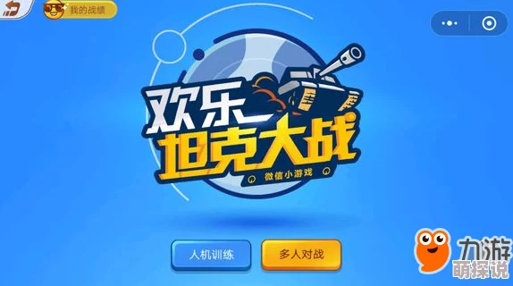 坦克大战新手必看：探索无限乐趣的全方位入门攻略指南