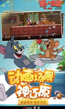 猫和老鼠手游：揭秘食物道具带来的惊喜效果与战略影响