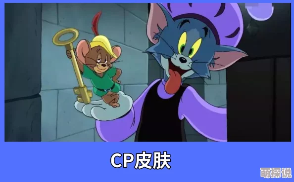 猫和老鼠手游深度解析：国王角色与剑客角色伤害输出对比一览表