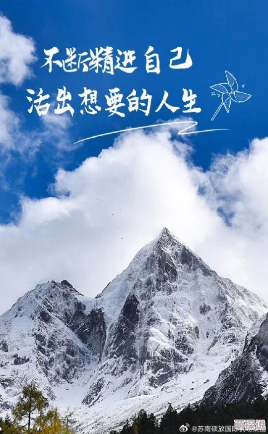 我荒唐的欲乱生活积极向上，珍惜当下，追求梦想，努力奋斗，创造美好未来