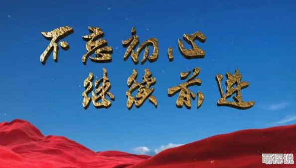 鲁死你双宝联盟携手共进共创美好未来团结奋进成就梦想 鲁死你双宝联盟携手共进共创美好未来团结奋进成就梦想