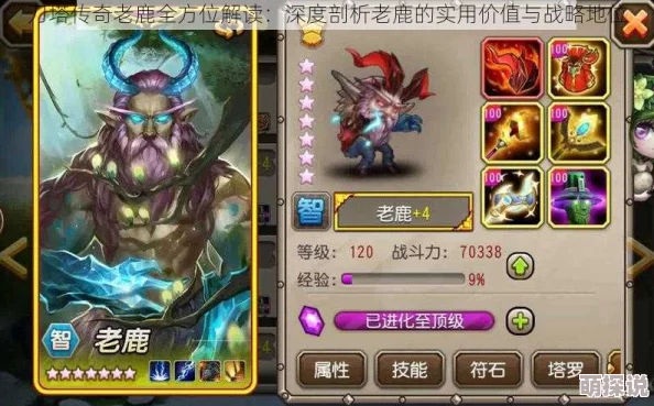 《刀塔传奇》经典回顾：老鹿英雄属性全面详解与实战分析