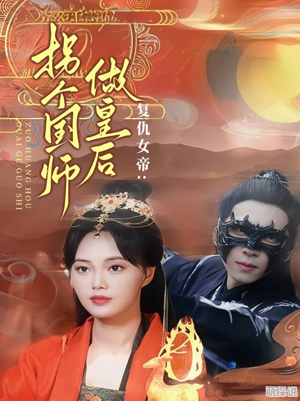 菊川三叶复仇女帝：拐个国师做皇后勇敢追梦，书写自己的传奇人生
