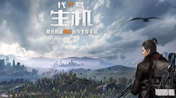 《代号生机》手机游戏配置要求全面解析：玩家必看的高清一览表