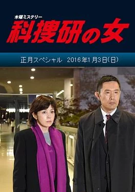 无上仙尊科搜研之女剧场版勇敢追求真相传递希望与正义