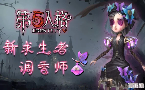 【独家揭秘】第五人格新角色香水师曝光，精彩技能演示视频抢先看！