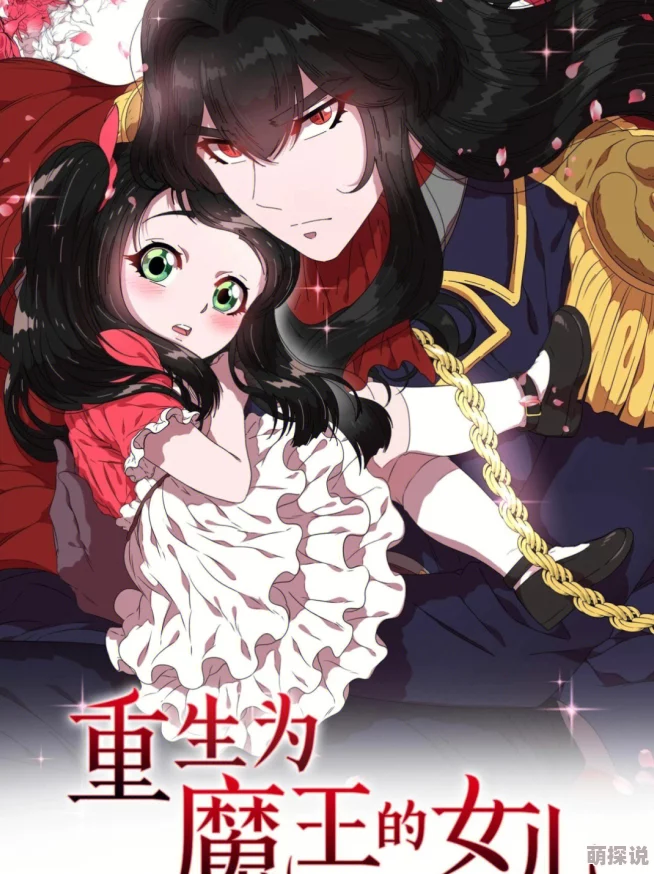 韩国漫画成人重生为魔王的女儿动态漫画勇敢追梦，创造美好未来