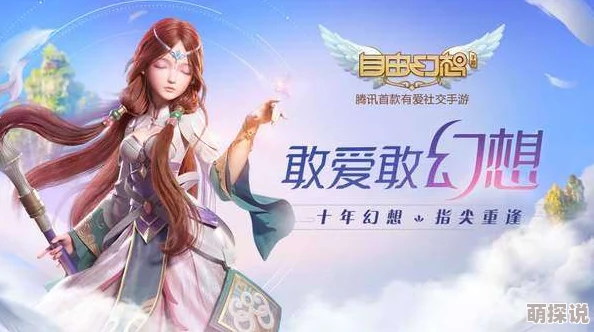 自由幻想手游宣布：深化有爱社交体验，泛娱乐合作新篇章即将开启