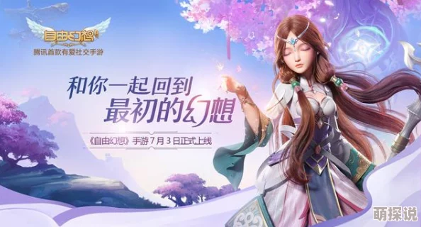 自由幻想手游宣布：深化有爱社交体验，泛娱乐合作新篇章即将开启