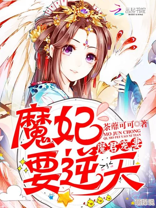魔妃太难追相信自己勇敢追梦每一步都值得珍惜