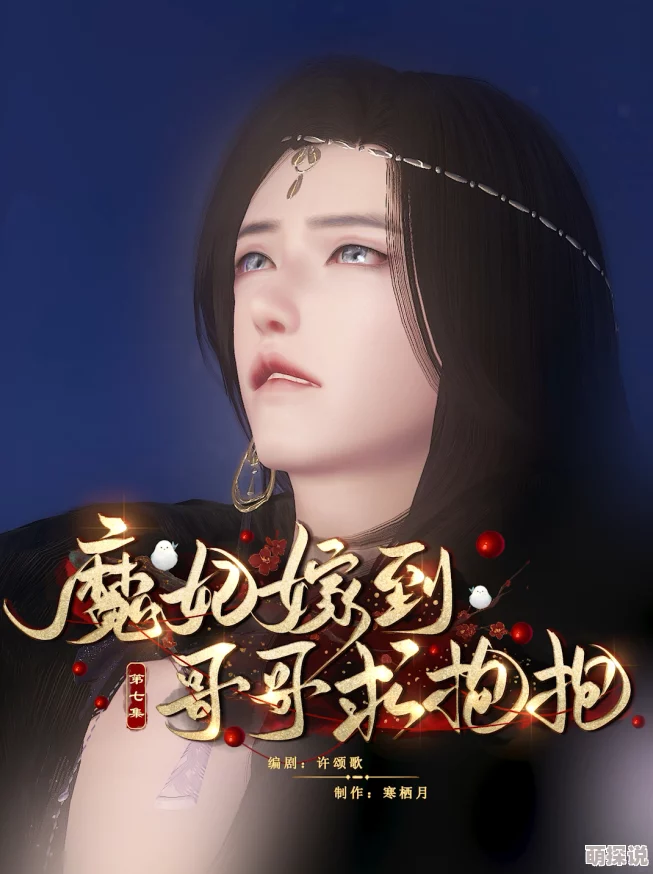 魔妃太难追相信自己勇敢追梦每一步都值得珍惜