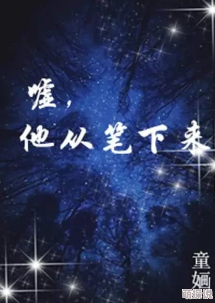 风流神雕小说独行月球勇敢追梦探索未知的无限可能