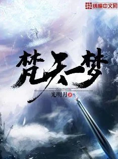 风流神雕小说独行月球勇敢追梦探索未知的无限可能
