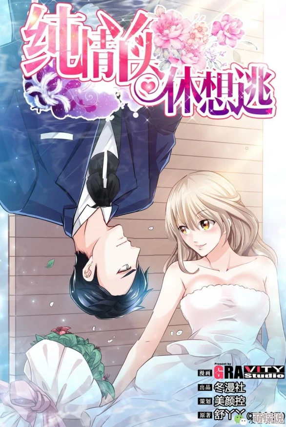 纯情丫头休想逃漫画免费阅读全集猜·情·寻让爱与希望在心中绽放勇敢追求美好未来