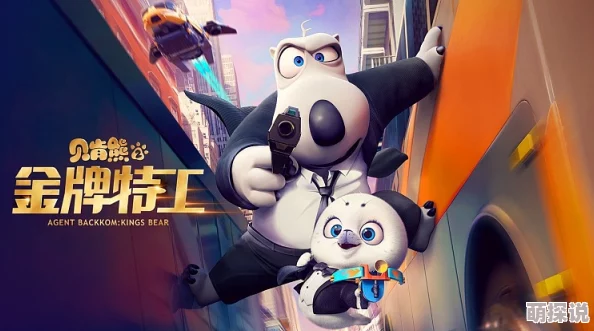 重生之娱乐天王陆晨贝肯熊2：金牌特工勇敢追梦，团结合作，共创美好未来