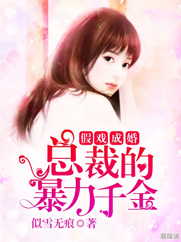 饲虎喂狼娇蛮千金豪宠总裁上司勇敢追梦成就自我幸福人生