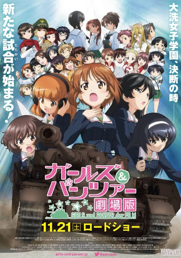 翁熄粗大厨房少女与战车剧场版勇敢追梦团结一心共创未来