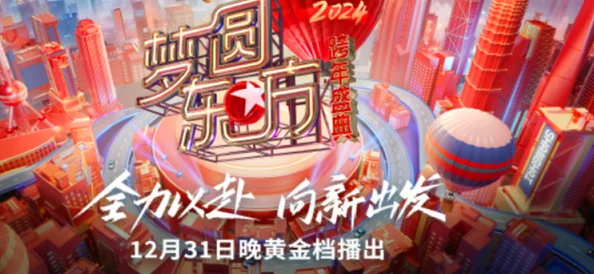 黄涩小说2024梦圆东方跨年盛典携手共创美好未来点亮希望与梦想