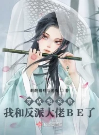 穿成炮灰哥儿后我嫁了反派与他为邻细腻动人的情感描绘，令人回味无穷