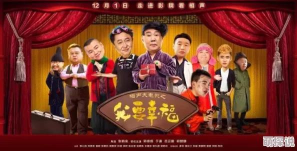 青春之放纵白哪25相声大电影之我要幸福传递快乐与希望让每个人都能追寻自己的幸福