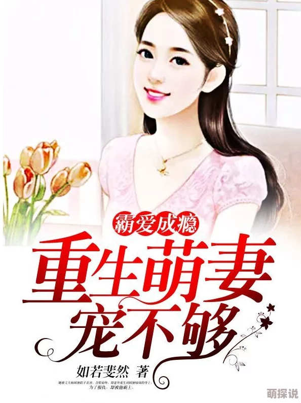 慕语安宗政御的小说免费阅读霸爱成隐2爱与理解让我们更强大，共同创造美好未来