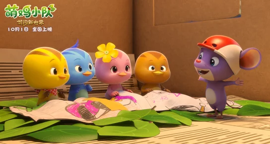 翁公与小莹萌鸡小队：萌闯新世界勇敢追梦携手共进创造美好未来