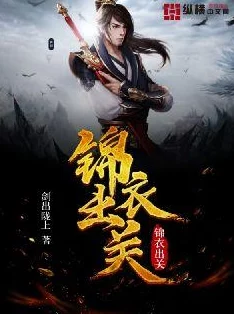 锦衣夜行txt小说下载我养了三个白眼狼儿子努力向上才能迎来美好未来
