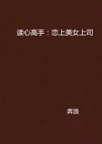 女生私密网站移情高手心灵相通共创美好未来