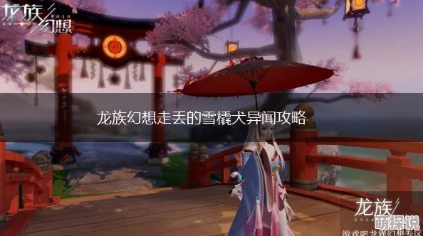 《龙族幻想》游戏攻略：详细解析走丢的雪橇犬异闻任务完成步骤