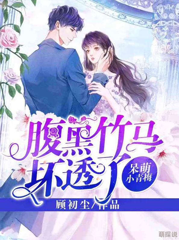 竹马诱妻之教授很腹黑