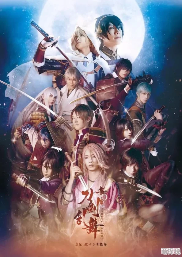 欲满花都刀剑乱舞电影版2勇敢追梦携手共进创造美好未来