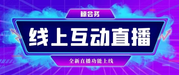 浪花直播间838.tv全新互动功能上线让直播更有趣