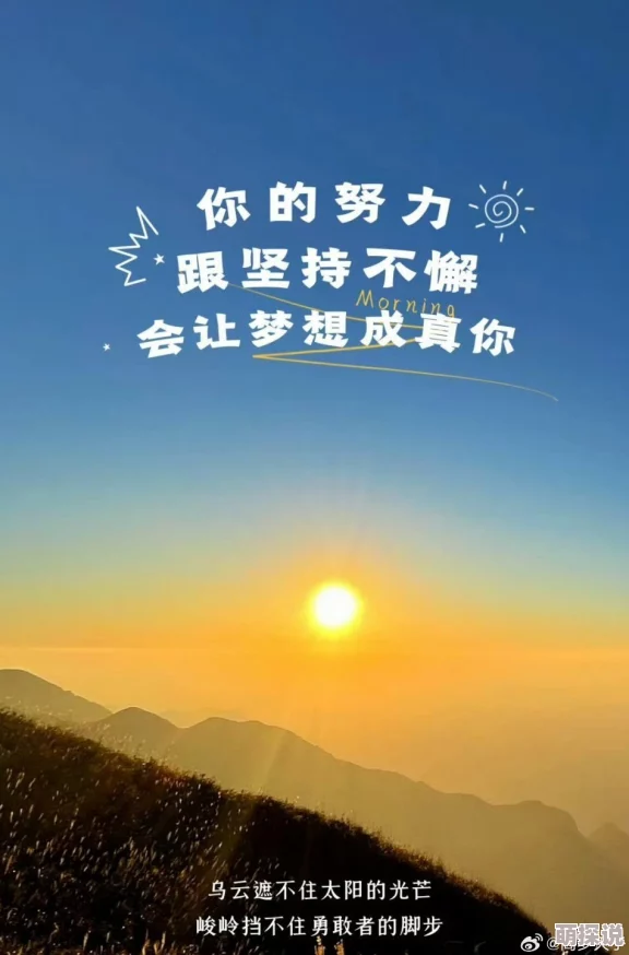 yeyegan生活中总会有挑战，但每一次努力都是成长的机会，保持积极心态，迎接美好未来