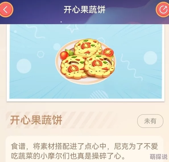 惊喜揭秘！摩尔庄园开心果蔬饼研发全攻略，独家秘诀大放送！