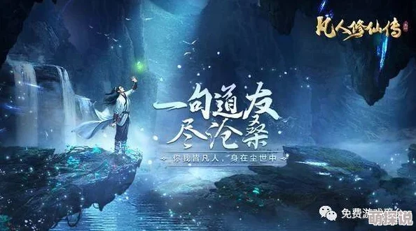 凡人修仙传挂机版全攻略大全震撼发布！日常任务高效速通，惊喜福利解锁秘籍