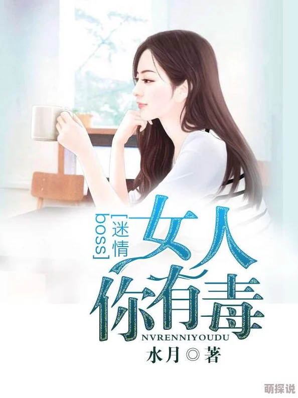 官场迷情好女难寻珍惜身边的每一位女性她们都是生活中的阳光