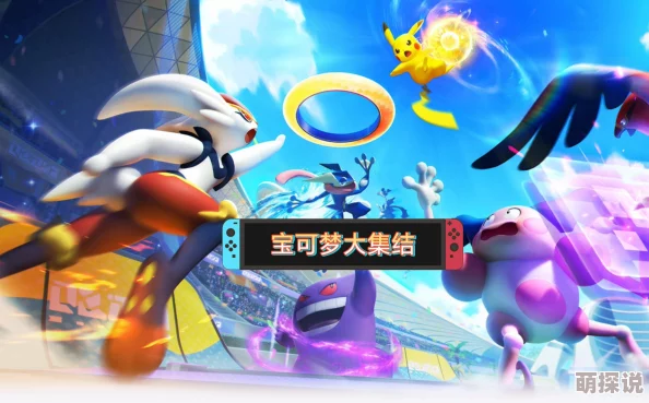 宝可梦大集结精选攻略：惊喜新宝可梦加入，推荐选择策略全解析！