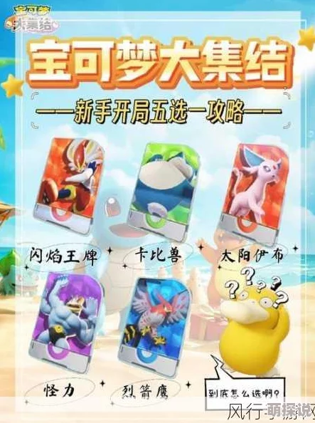 宝可梦大集结精选攻略：惊喜新宝可梦加入，推荐选择策略全解析！
