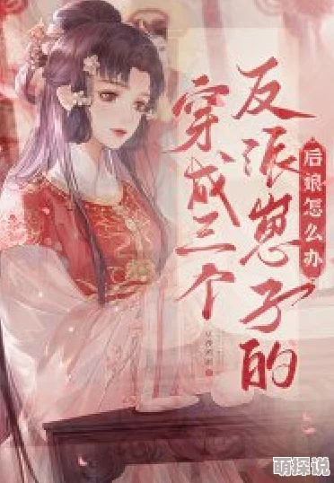 撩了反派夫君之后白城小说三姊妹：携手共进勇敢追梦创造美好未来