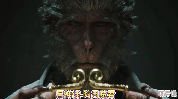 惊喜揭秘！黑神话悟空挑战晦月魔君全攻略，轻松击败妖王晦月魔君新技巧！